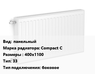 Радиатор стальной панельный Compact C 400х1100 33 Подкл:боковое, шт, RoyalThermo цена от 10570 сум / шт, где купить, условия доставки в Ташкенте и Ташкентской области